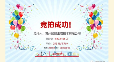 【喜讯】明升MS88生物竞拍土地成功