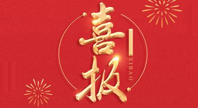 喜报-热烈：孛魃齅S88生物喜获“门冬胰岛素注射液”临床批件