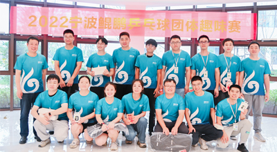 夏日送爽 2022首届宁波明升MS88乒乓球团体趣味赛圆满落幕