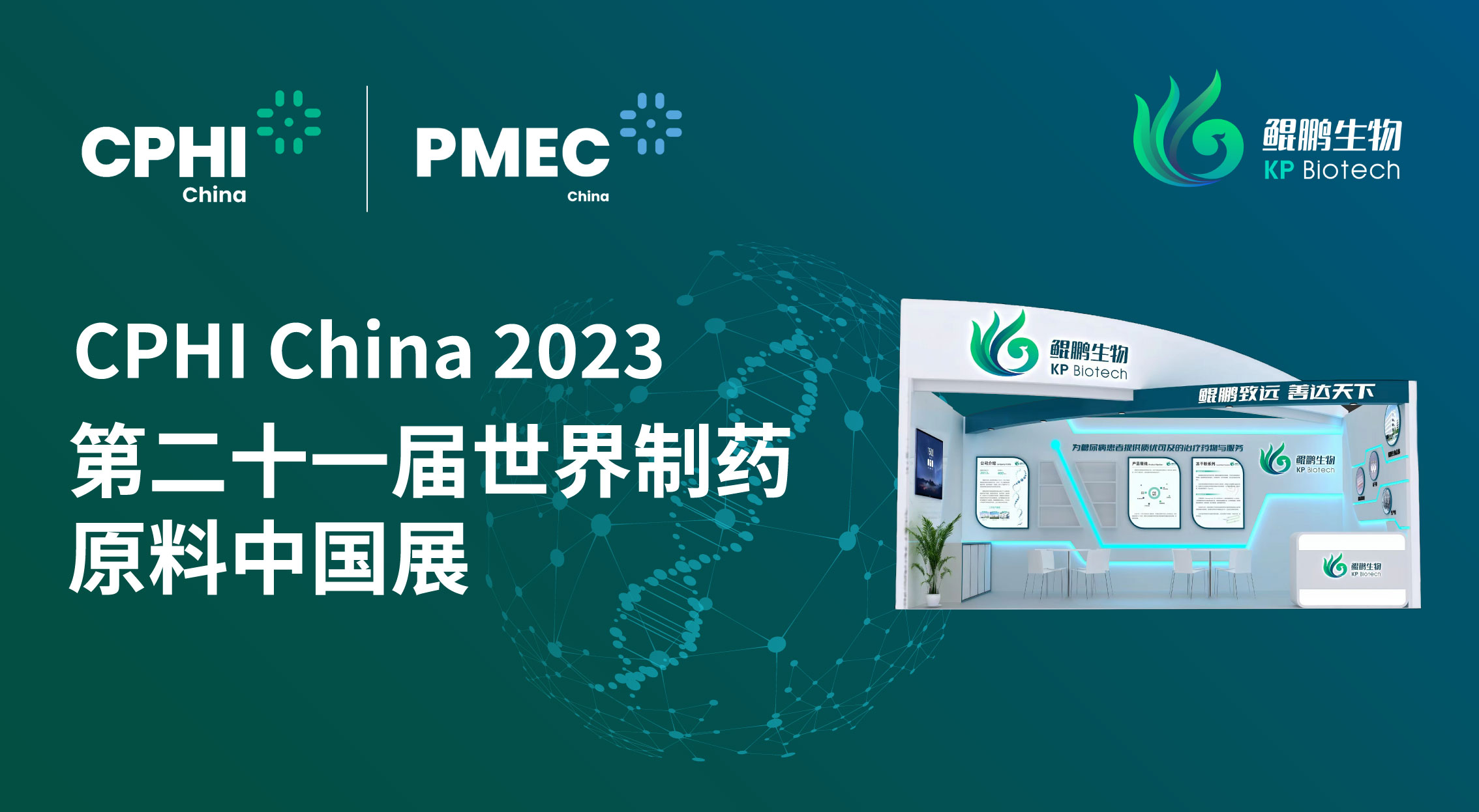 面向创新 共赢未来 | 明升MS88生物CPHI China 2023展会完美收官